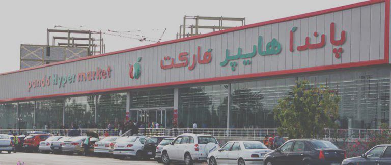 مرکز خرید پاندا